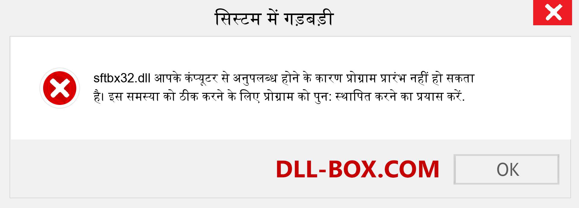 sftbx32.dll फ़ाइल गुम है?. विंडोज 7, 8, 10 के लिए डाउनलोड करें - विंडोज, फोटो, इमेज पर sftbx32 dll मिसिंग एरर को ठीक करें