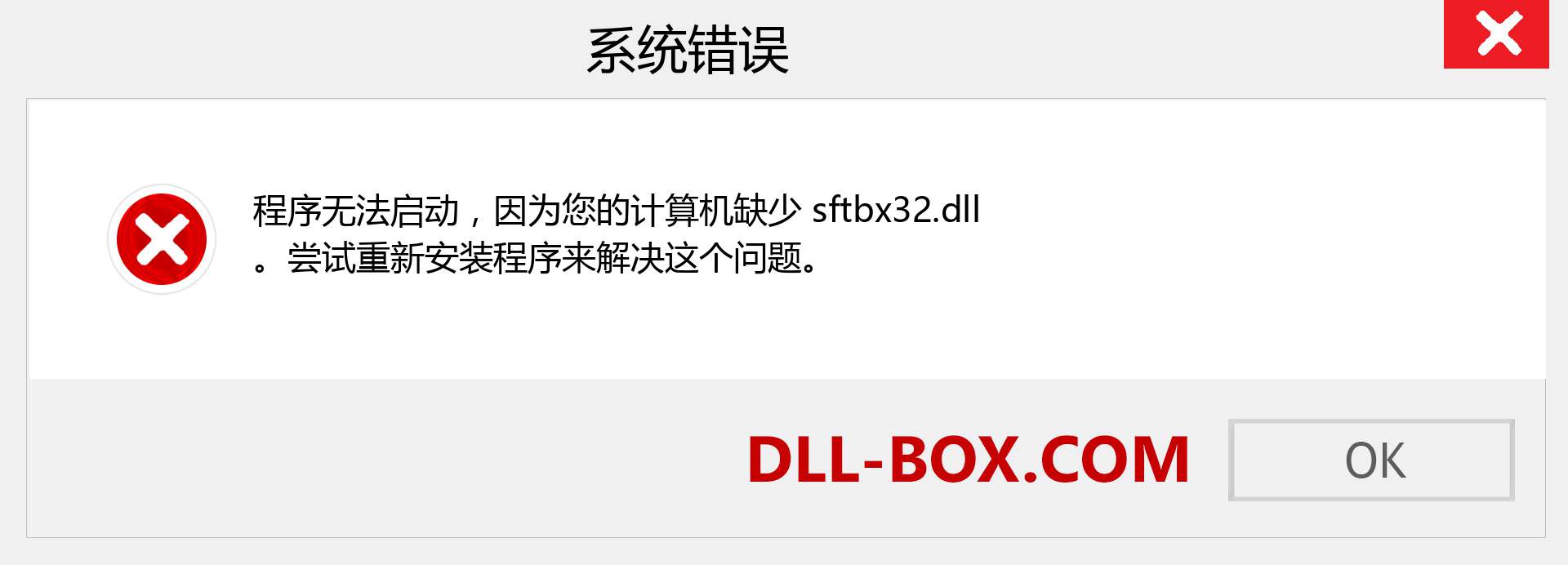 sftbx32.dll 文件丢失？。 适用于 Windows 7、8、10 的下载 - 修复 Windows、照片、图像上的 sftbx32 dll 丢失错误